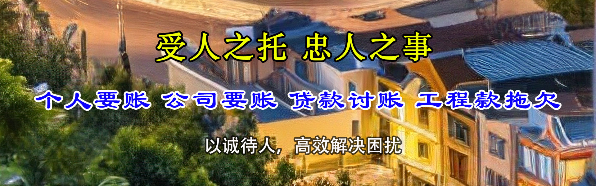 万安要债公司
